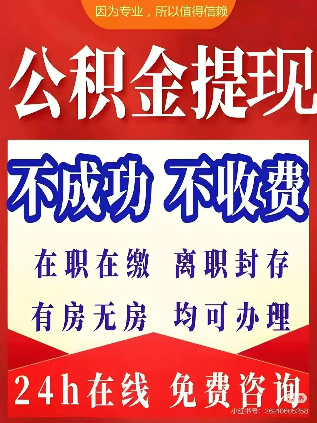 阜新大额公积金提取代办_专业合规_全程代办快速到账